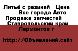 Литьё с резинай › Цена ­ 300 - Все города Авто » Продажа запчастей   . Ставропольский край,Лермонтов г.